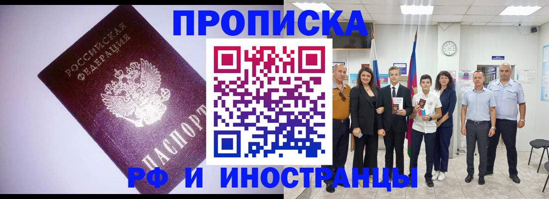 прописка законно в Иркутске